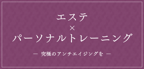 エステ×パーソナルトレーニング