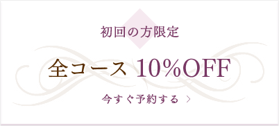 初回の方限定　全コース10％OFF