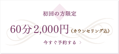 初回の方限定　60分2,000円