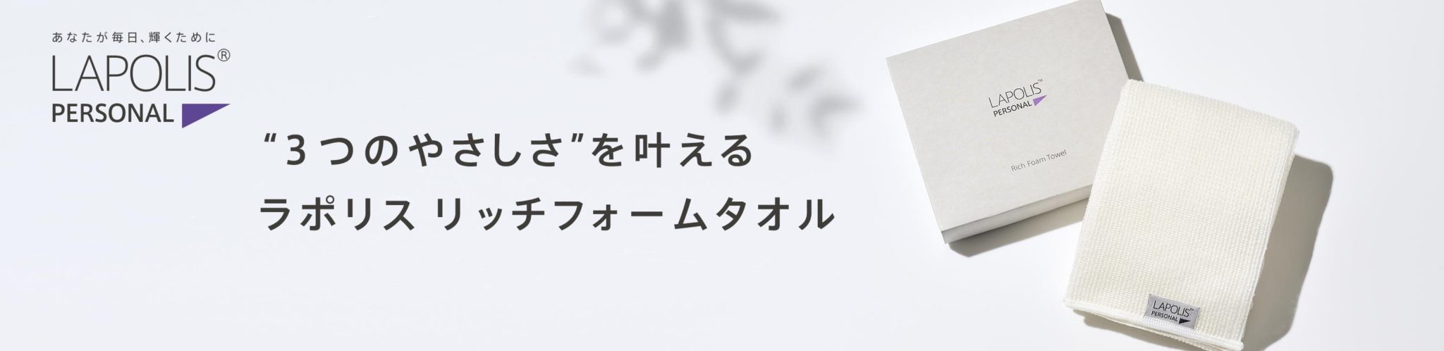 ラポリス リッチ フォームタオル